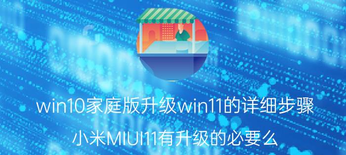 win10家庭版升级win11的详细步骤 小米MIUI11有升级的必要么？低配版能驾驭么？